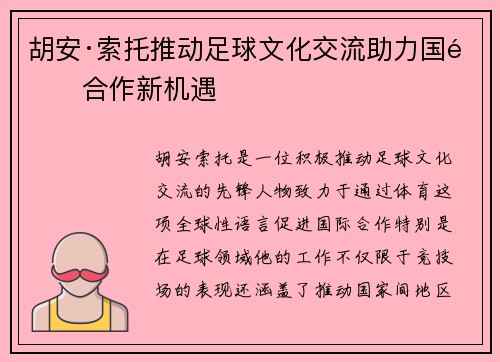 胡安·索托推动足球文化交流助力国际合作新机遇 胡安·索托推动足球文化交流助力国际合作新机遇