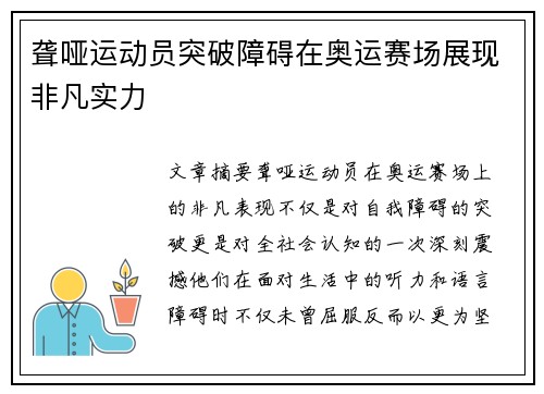 聋哑运动员突破障碍在奥运赛场展现非凡实力 聋哑运动员突破障碍在奥运赛场展现非凡实力