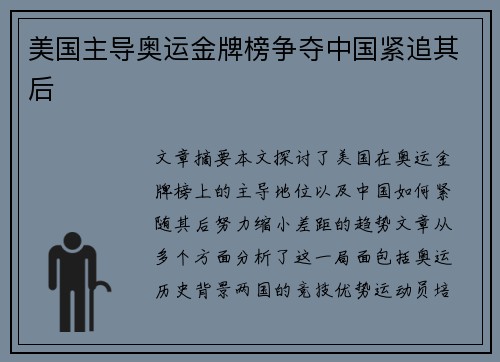 美国主导奥运金牌榜争夺中国紧追其后 美国主导奥运金牌榜争夺中国紧追其后