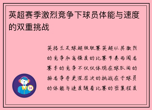 英超赛季激烈竞争下球员体能与速度的双重挑战 英超赛季激烈竞争下球员体能与速度的双重挑战