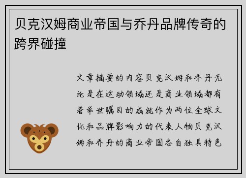 贝克汉姆商业帝国与乔丹品牌传奇的跨界碰撞