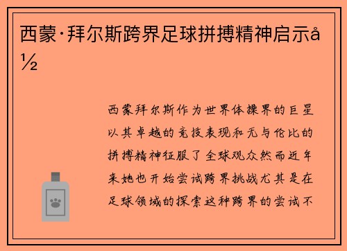西蒙·拜尔斯跨界足球拼搏精神启示录
