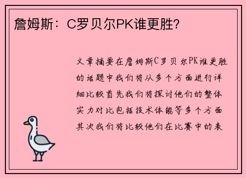 詹姆斯：C罗贝尔PK谁更胜？