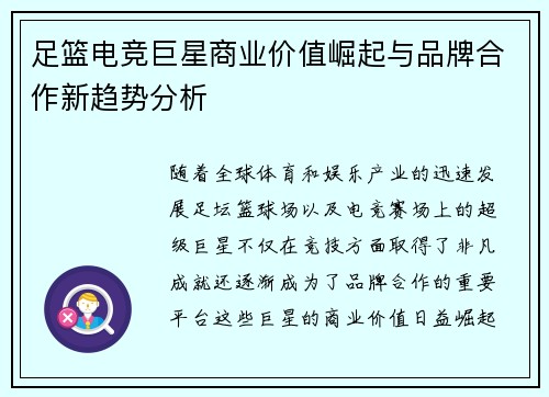 足篮电竞巨星商业价值崛起与品牌合作新趋势分析 足篮电竞巨星商业价值崛起与品牌合作新趋势分析