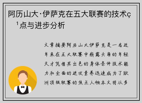阿历山大·伊萨克在五大联赛的技术特点与进步分析 阿历山大·伊萨克在五大联赛的技术特点与进步分析