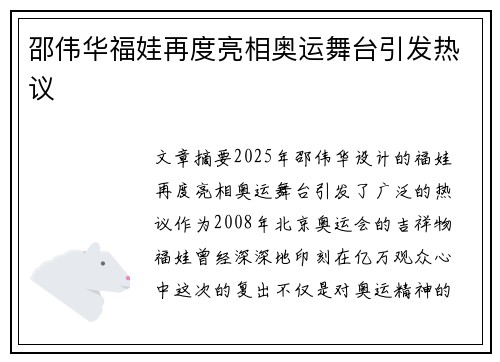邵伟华福娃再度亮相奥运舞台引发热议 邵伟华福娃再度亮相奥运舞台引发热议