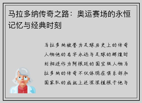 马拉多纳传奇之路：奥运赛场的永恒记忆与经典时刻