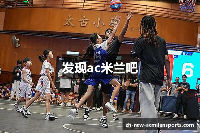 发现ac米兰吧